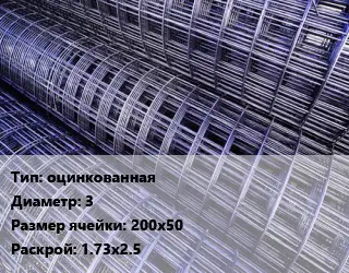 Сетка оцинкованная d=3 Ячейка: 200х50 Раскрой: 1.73х2.5